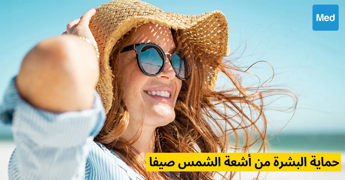 حماية البشرة من أشعة الشمس صيفا 